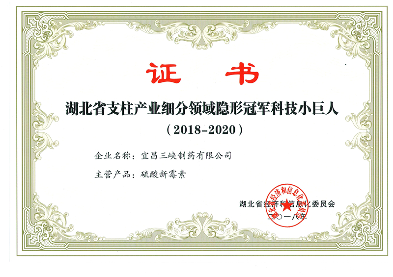 隐形冠军企业证书（硫酸新霉素）2018-20202018.1月_副本.jpg